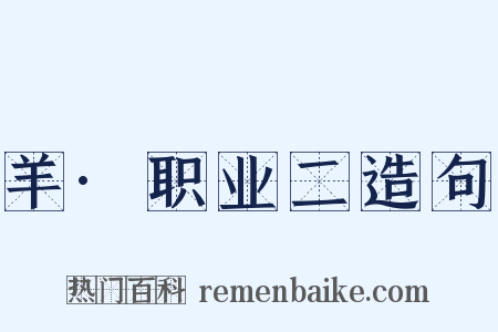 羊·职业二造句是什么意思的图片